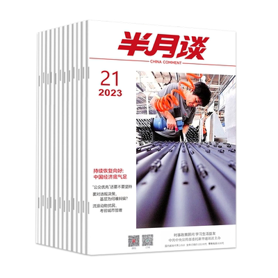 半月谈2023期刊全年订阅1-24期公开版内部版时事资料手册品读期发月发版公务员省考国考2024考试教材申论素材范文时政热点三支一扶