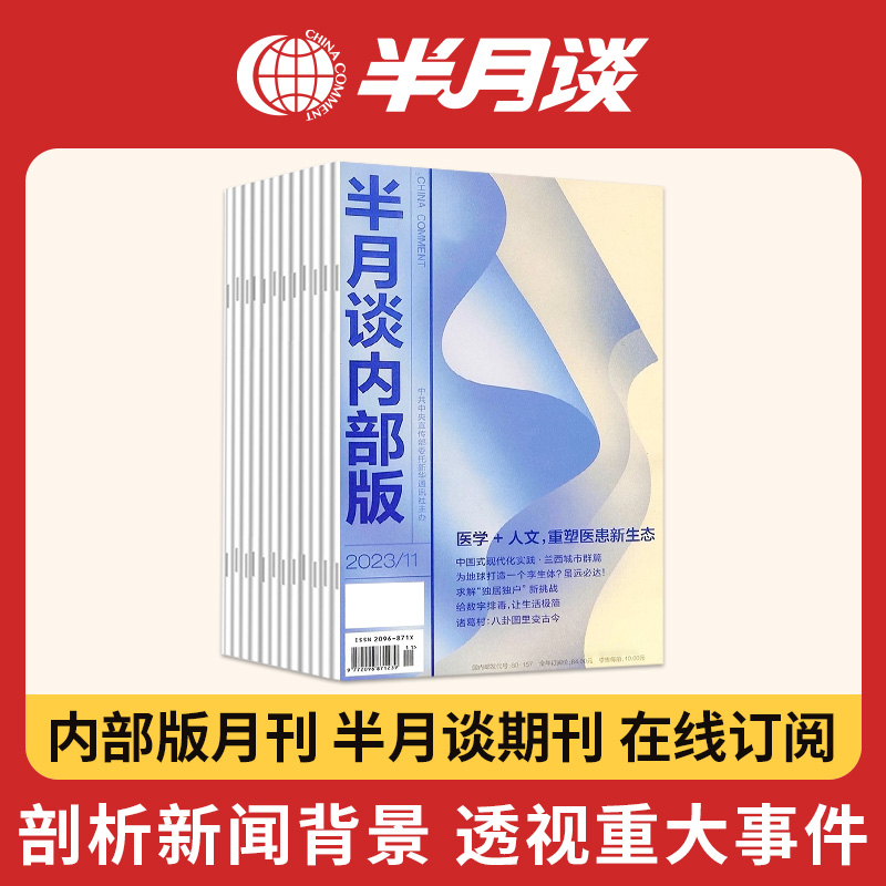 半月谈2023内部版期刊1-12期月度版发货公务员省考国考考试教材申论素材时政热点事业单位三支一扶军队文职教师招聘高考作文 - 图1