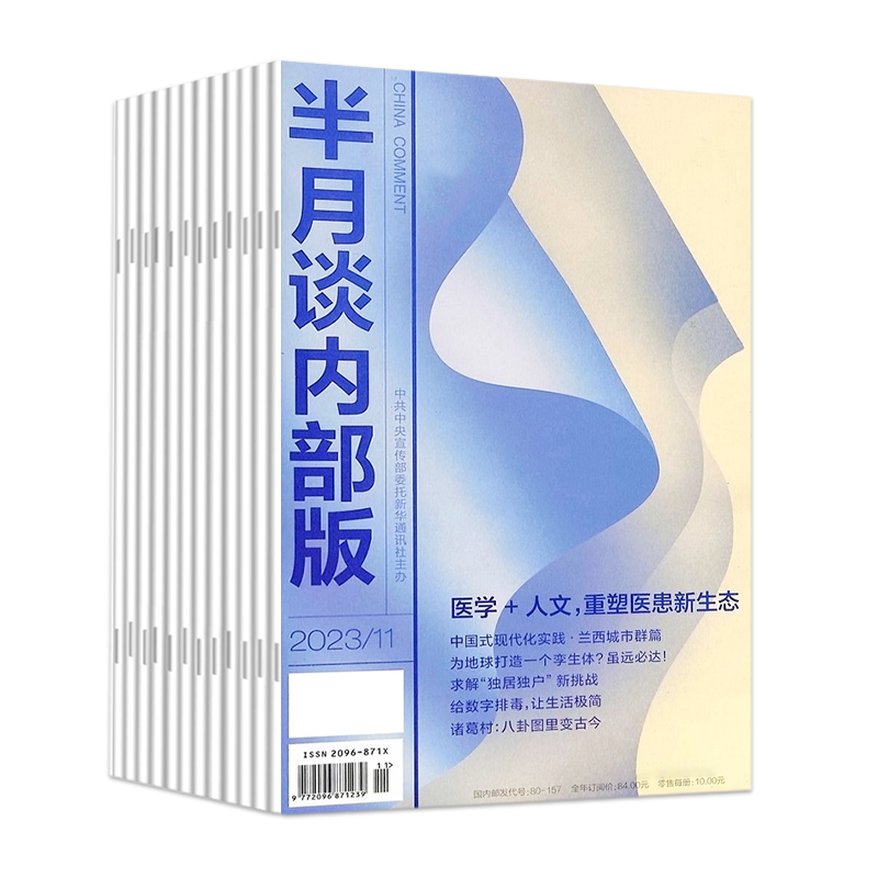 半月谈2023内部版期刊1-12期月度版发货公务员省考国考考试教材申论素材时政热点事业单位三支一扶军队文职教师招聘高考作文 - 图2