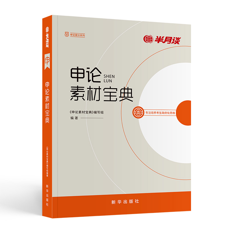 半月谈申论2025国考省考公务员考试教材考公申论素材宝典范文规范词素材积累100题申论规矩陕西安徽广东山西河北三支一扶广东省考