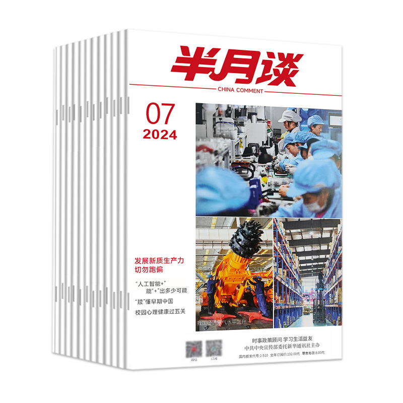 半月谈2024期刊全年订阅1-24期公开版内部版时事资料品读杂志期发月发版公务员省考国考2025考公考试教材申论范文时政热点三支一扶 - 图2