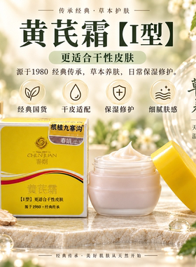 春娟黄芪霜补水保湿护肤滋养祛黄