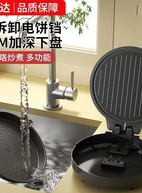 万利达可拆洗电饼铛家用分体式加