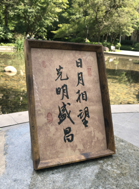 手写书法定制桌面书法摆件