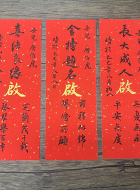 手写书法封酒贴周岁百日满月礼