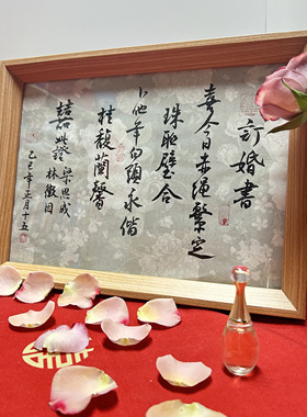 手写书法订婚书婚礼布置摆件