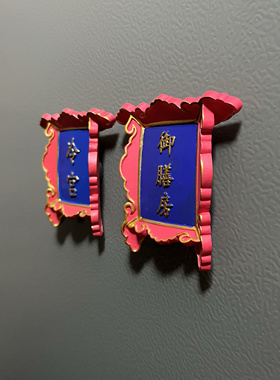 中国风冰箱贴糖葫芦北京特色故宫牌匾额冰箱贴冷宫御膳房古风装饰
