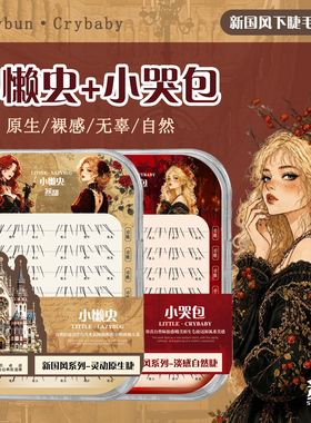 苏甜小懒虫小哭包假睫毛新国风淡感原生自然轻狐无辜下垂新下睫毛