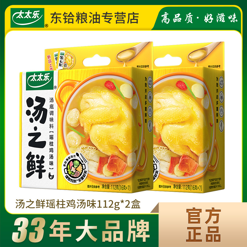 太太乐汤之鲜瑶柱鸡汤味112g*2盒 浓缩汤底调味料速食汤 - 图3