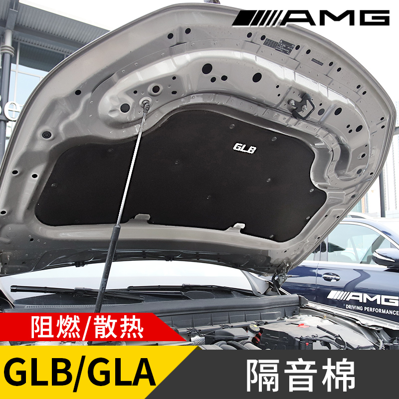 奔驰GLB200改装饰机盖隔音棉原厂款GLA180/A200L阻燃热发动机引擎-图0