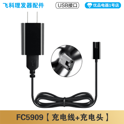 飞科理发器FC5909充电线充电器电动电推子电源线配件适配器 - 图2