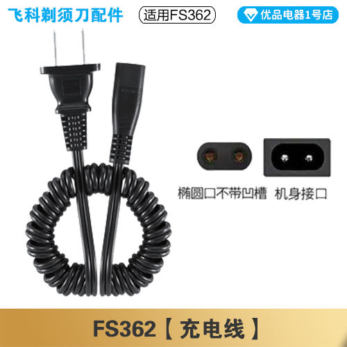 飞科剃须刀FS362充电线充电器刀头刀片刀头盖FR8刀网专用配件电动