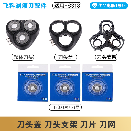 飞科FS318剃须刀充电线充电器刀头刀片FR8刀网刀头盖配件电动