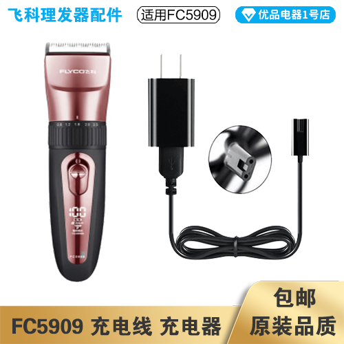 飞科理发器FC5909充电线充电器电动电推子电源线配件适配器