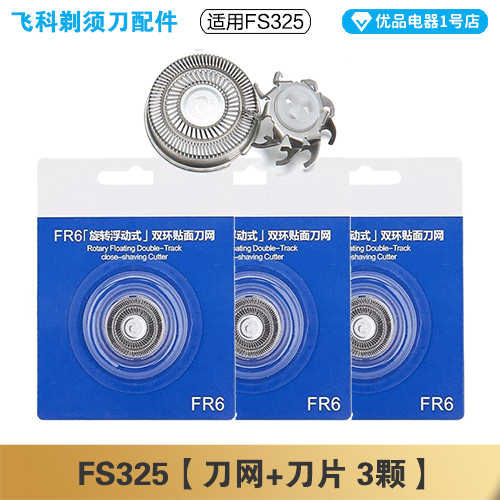 飞科剃须刀FS325充电线充电器刀头刀片FR6刀网刀罩配件专用电动