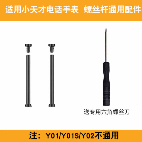 适用小天才电话手表表带D3/Z5/Z6/Z1/D2/Z2y/Z3/Y01A/Q1/Q1S/Q2/Y06巅峰Z7/Z8螺丝杆螺母螺帽替换杆通用配件 - 图0