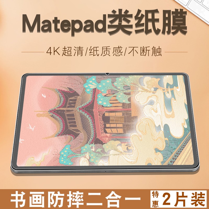 适用华为matepad11类纸膜matepadpro平板10.8磨砂10.4英寸钢化膜12.6纸质磁吸M6绘画书写保护膜 - 图2