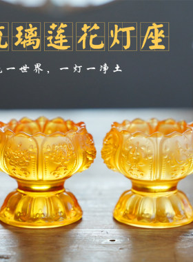 七彩琉璃吉祥莲花酥油灯座