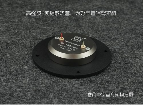 球顶发泡蚕丝膜高音 4寸25芯发烧单元 睿凡声学Q牌 RF-104N - 图1