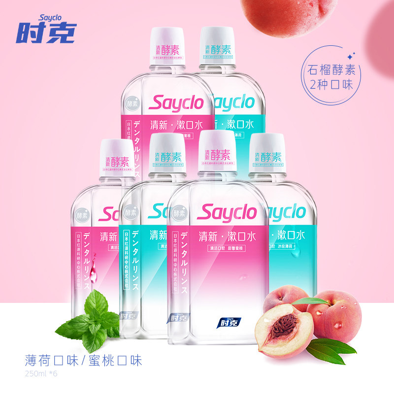 sayclo时克实惠装清新口气漱口水 sayclo时克漱口水