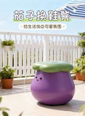 可爱茄子卡通树脂玄关换鞋凳摆件