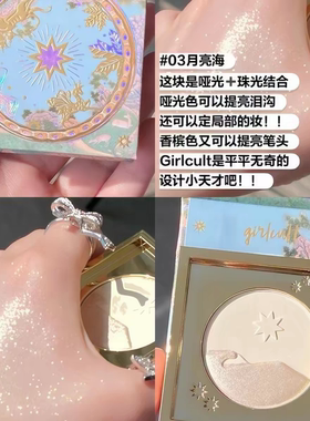 Girlcult构奇山海桃花源高光粉饼海哑光腮红三合一提亮一体修容盘