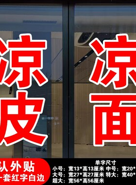 凉皮凉面小吃店广告玻璃贴字自粘定制面馆橱窗玻璃门字帖户外防水