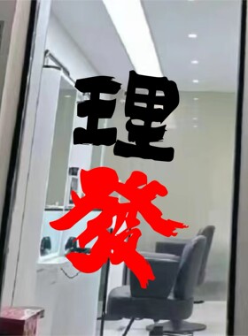 美发店玻璃门广告贴字即时贴