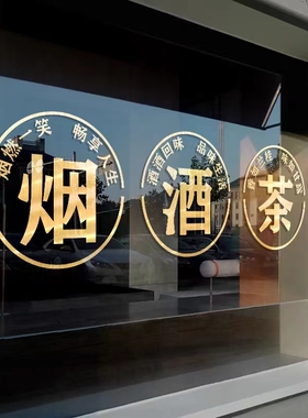 玻璃门自粘文字广告刻字