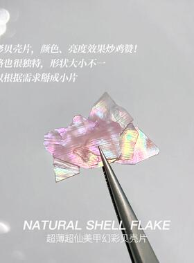 贝壳碎片美甲超薄幻彩片极光网红醋酸云母素材混装指甲装饰品彩色