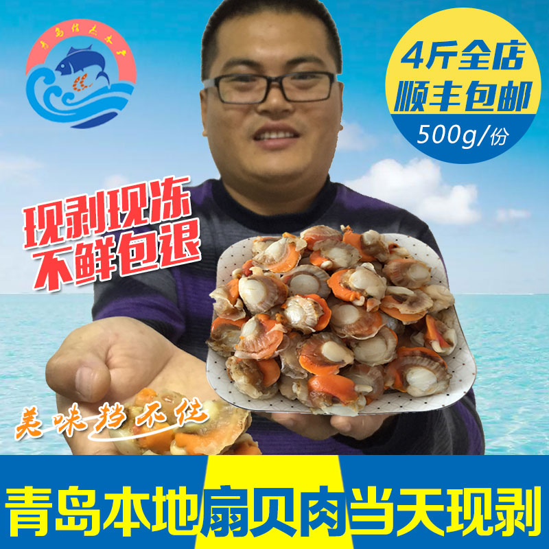 青岛新鲜扇贝肉鲜活去壳扇贝现剥500g包邮贝类海鲜水产冷冻扇贝肉 - 图0