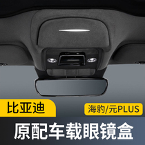 Applicable BYD Seal Yuan PLUS on-board glasses case sunglasses accommodating clips car skylight interior retrofit pieces