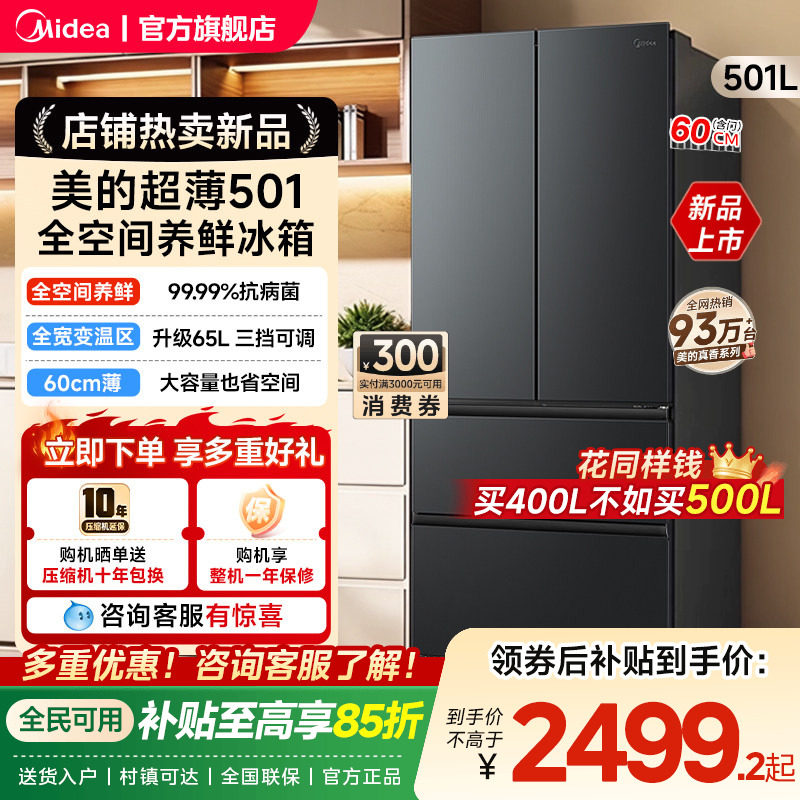 美的501法式多门大容量家用全空间养鲜冰箱60cm超薄无霜一级变频