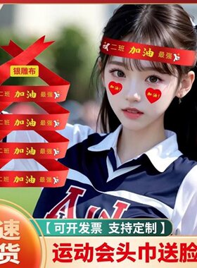 运动会头饰加油必胜头巾