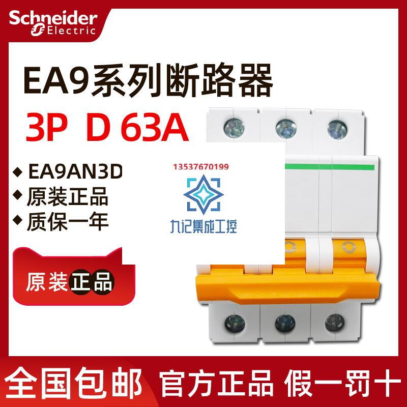 原装正品施耐德EA9AN3D63 EA9AN 小型断路器 3P D63A - 图0