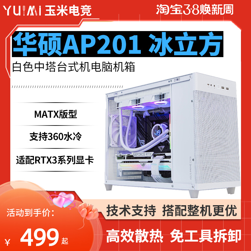 ASUS/华硕AP201冰立方白色中塔台式机电脑机箱 360水冷/MATX主板-图0