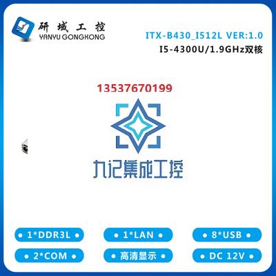 研域工控B430集成i3i5-4210U4300迷你ITX8USB双网口6串高清显示-图0