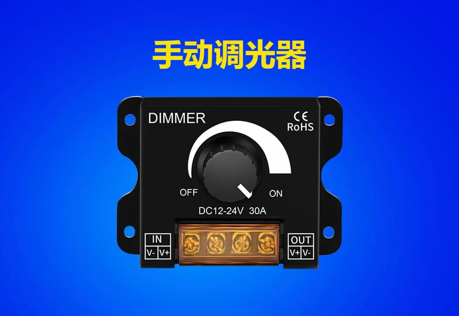 led软硬灯条灯带调光器亮度调节器 DIMMER 旋钮开关12V/24V30A - 图0