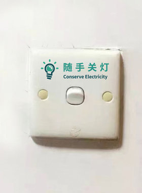 随手关灯标识贴纸PVC好贴不留胶