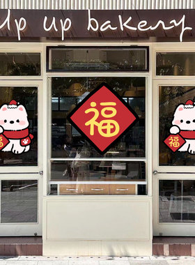 2027奶萌小狗送福装饰橱窗静电贴