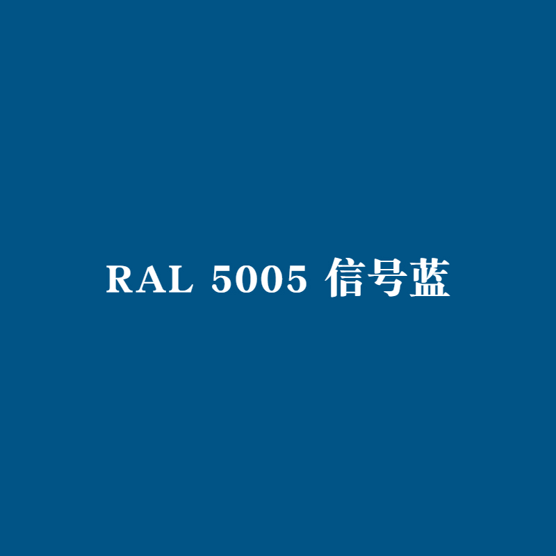 劳尔RAL2008、2009橙5003、5005蓝7004、7036灰8022、8028棕喷漆 - 图1