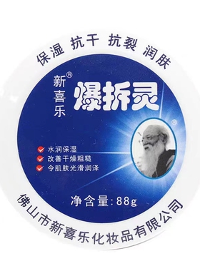 新喜乐爆拆灵88g护手霜手脚干补水保湿滋润霜