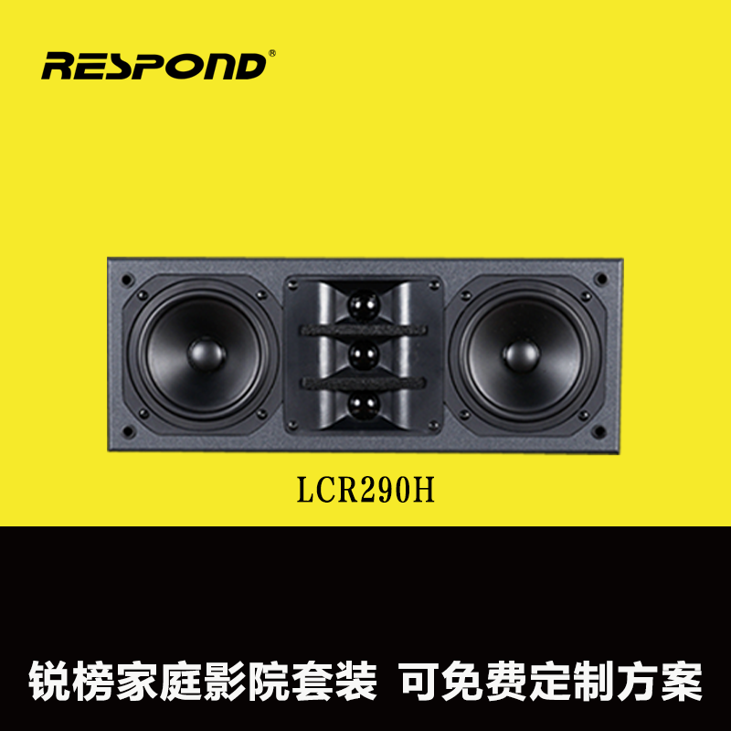 家庭影院音箱前置中置音箱实木家用组合 V LCR290H 锐榜 RESPOND 家庭影院音箱前置中置音箱实木家用组合 V LCR290H 锐榜 RESPOND