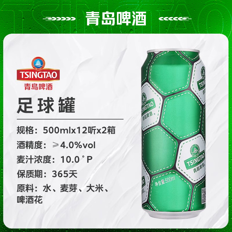 青岛啤酒经典超值推荐足球罐系列500ml*12听*2箱-图0