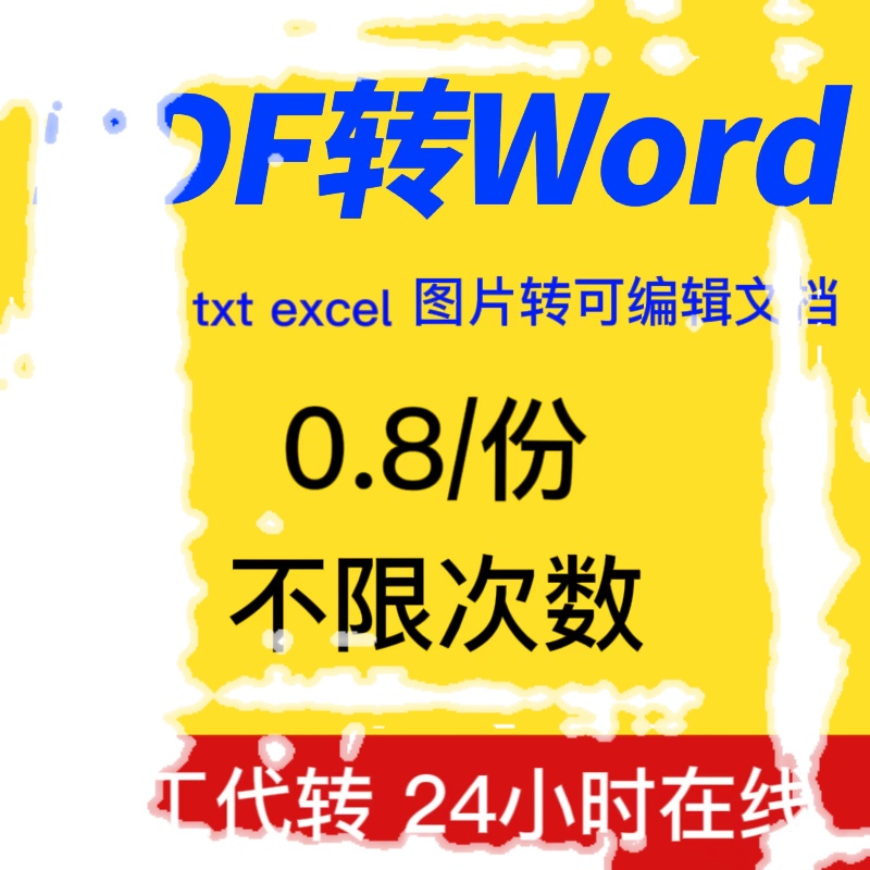 人工在线代转pdf转换成word txt文字jpg图片ppt格式文档人工服务