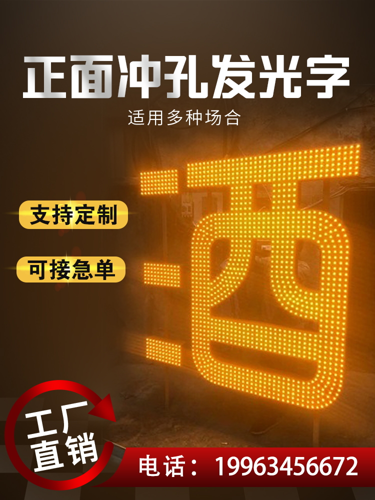 阵冲孔发光字铁皮不锈钢门头发光字招牌定制点楼顶烤漆穿字铝板孔