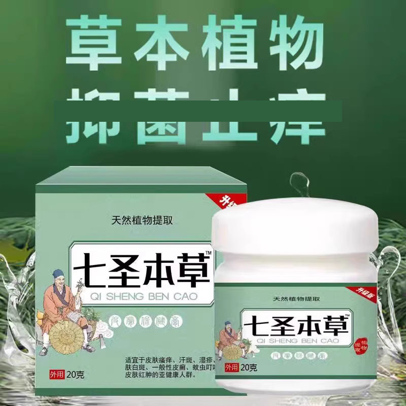 七圣本草抑菌乳膏正品旗舰店植物萃取手上起水泡外用止痒草本1xb - 图1