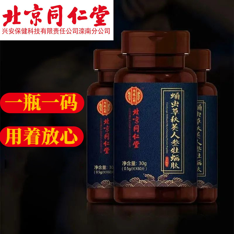 同仁堂肽片蛹虫草秋葵可搭男士男性 华夏安康大药房牡蛎/贝类提取物