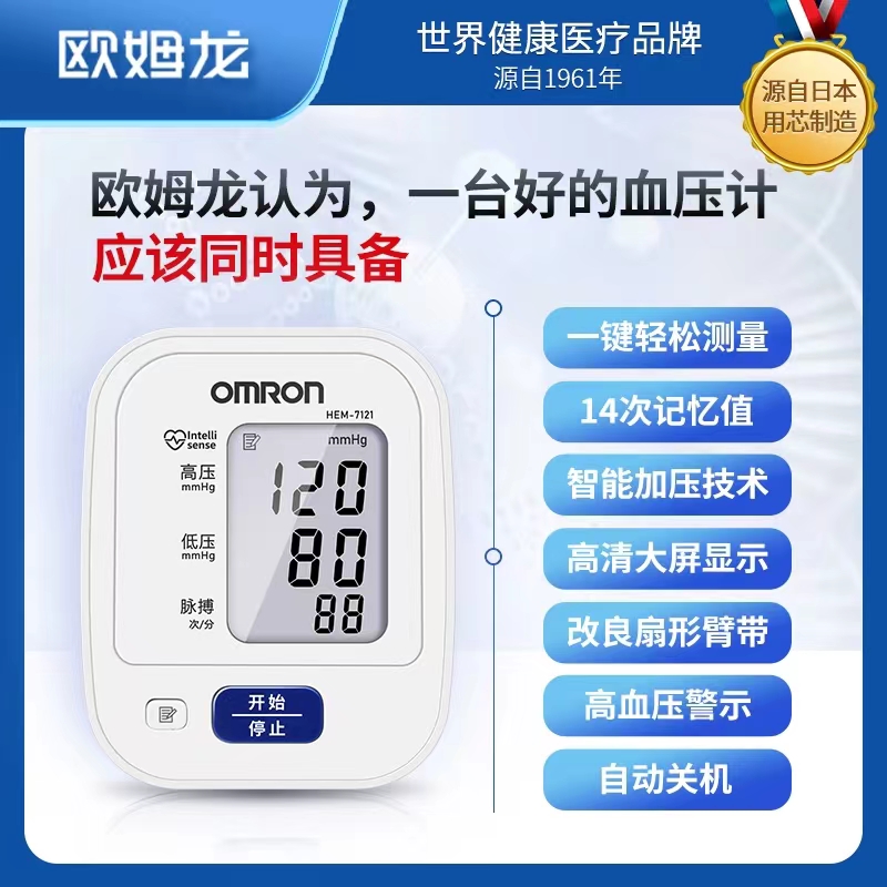 欧姆龙血压测量仪7121电子血压计上臂式高精准药房旗舰店正品5cz - 图0