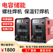 RSR-2500 energy storage type stud welding machine wind pipe insulation nail type touch welding machine screw bolt signage welding machine